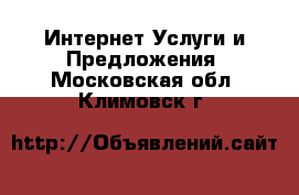 Интернет Услуги и Предложения. Московская обл.,Климовск г.